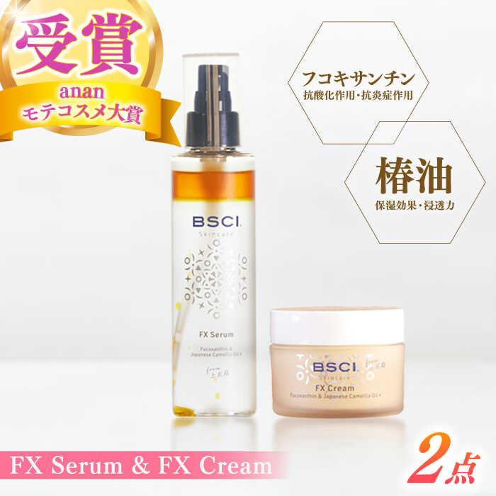 【ふるさと納税】【最速発送】【ananモテコスメ大賞受賞の美容クリーム】FX Serum &amp; FX Cream　【株式会社ブルーサイエンティフィック新上五島】[RCH003] スピード発送 最短発送