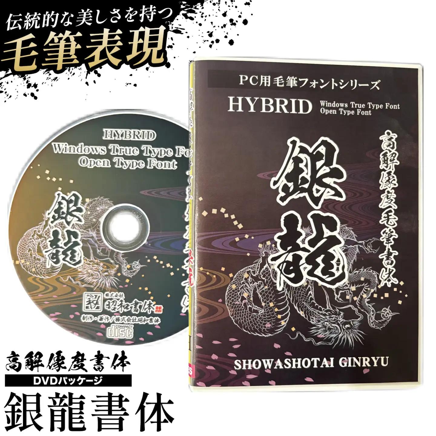 高解像度書体 銀龍書体 《30日以内に出荷予定(土日祝除く)》
