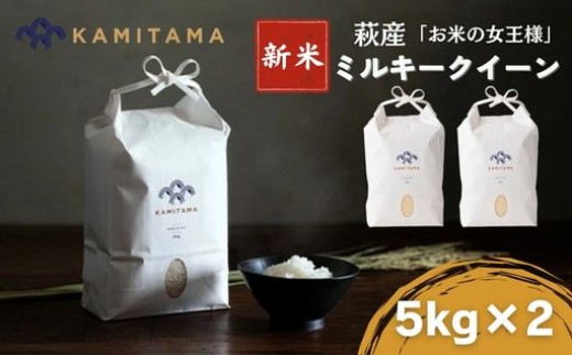 ミルキークイーン 令和8年 5kg×2袋 セット 米 コメ こめ 萩産 KAMITAMA