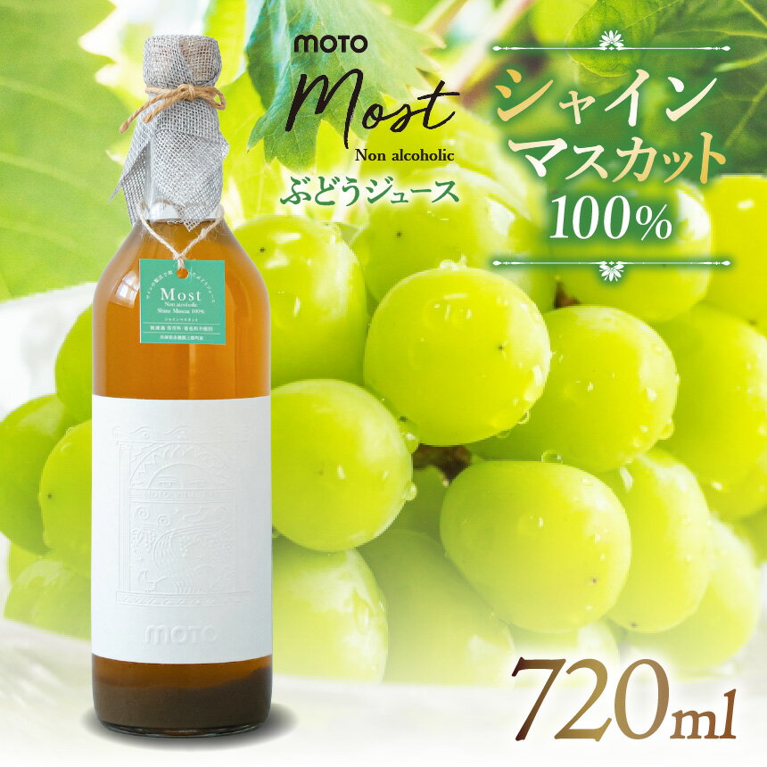 【ふるさと納税】MOTO Most ぶどうジュース シャインマスカット100％ | 兵庫県 上郡町 ブドウジュース ぶどうジュース ジュース シャインマスカット 100%
