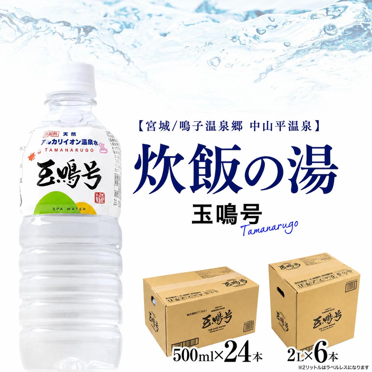【ふるさと納税】 温泉水 選べる容量 500ml 24本 / 2L 6本 天然アルカリイオン 水 『玉鳴号』 非加熱 天然水 ミネラルウォーター 国産 国内 軟水 超軟水 ナチュラル ミネラル 天然水 アウトドア キャンプ 飲料水 防災 災害防災 備蓄 支援 物資 支援物資 鳴子温泉 大崎市