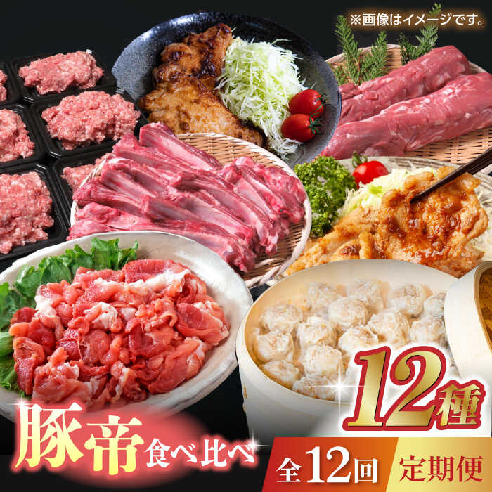 【ふるさと納税】【12回定期便】豚帝 食べ比べ定期便【KRAZY MEAT(小田畜産)】[ZCP038]