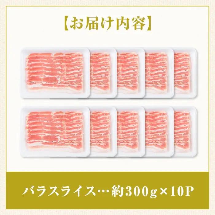 鹿児島県産豚バラスライス(計約3kg・300g×10パック) 国産 しゃぶしゃぶ【大将食品】B05047