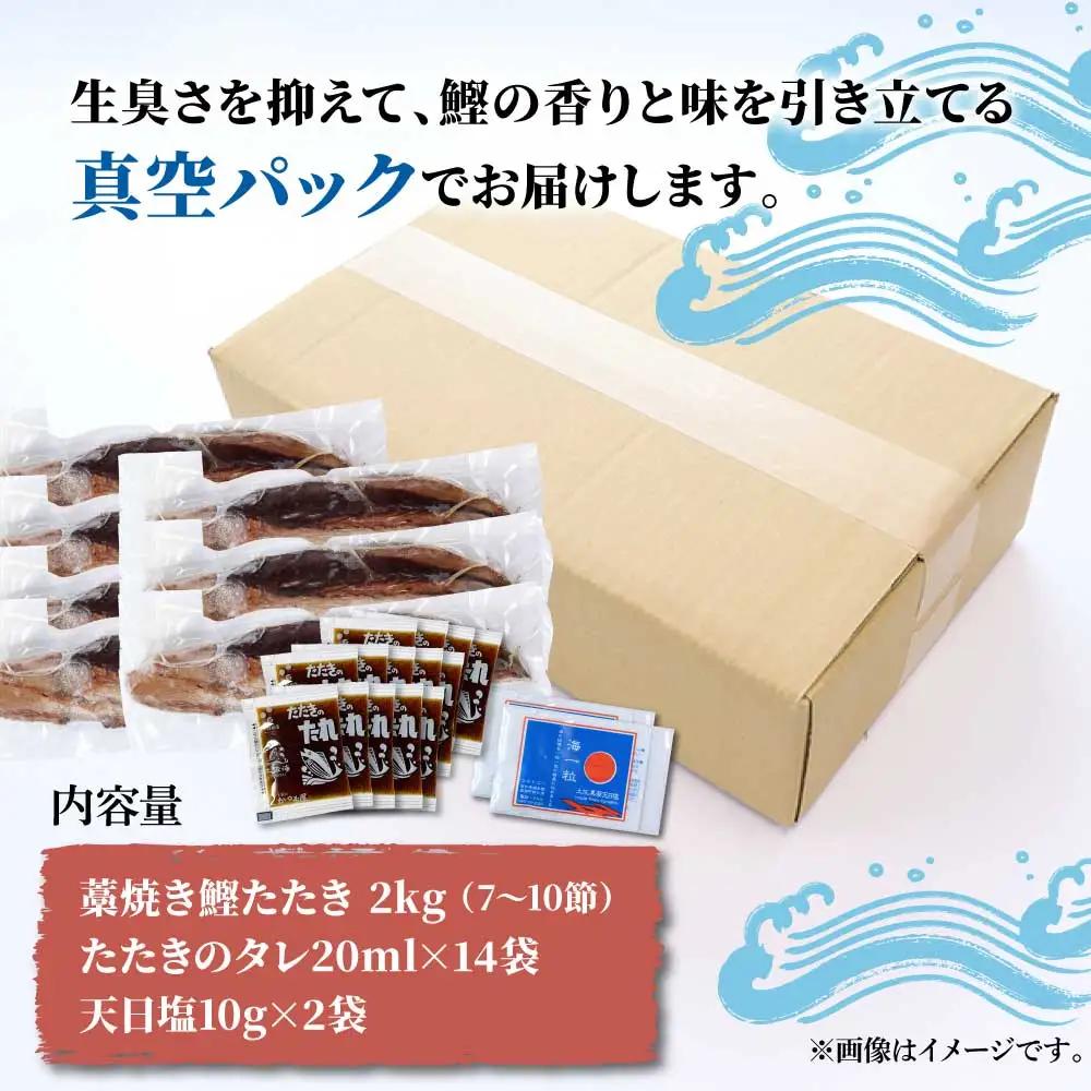 【訳あり】藁焼き かつおのたたき 約2kg（7?10節） 高知県土佐市 【土佐海株式会社】 [BQAK003]