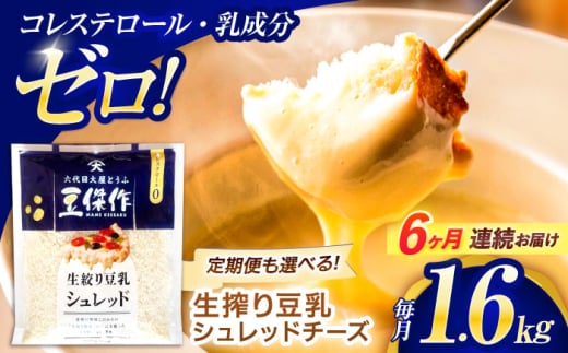 【6回定期便】豆乳シュレッドチーズ 200g×8パック【大屋食品工業】 [OAB065] / プラントベース 大豆 植物由来 大豆製品 豆乳チーズ シュレッド ヴィーガン 植物性 乳アレルギー対応 ヘルシー コレステロールゼロ ソイミルク 健康 乳製品不使用 低カロリー