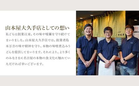 名古屋伝統の味噌煮込みうどん（4食セット）大正１４年創業　味噌煮込みうどんの山本屋　手打ち麺にこだわり！