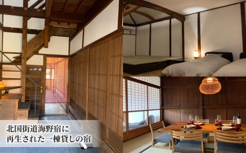 北國街道海野宿 一棟貸しの町屋宿「旅舎 ときの譜」宿泊券（2名様）