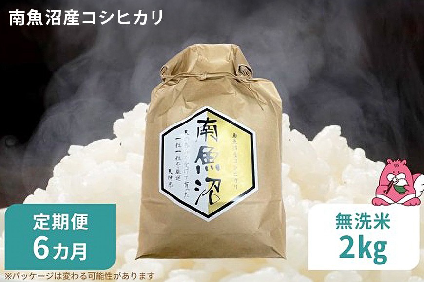 
                  令和8年産 6か月定期便 【無洗米2㎏/6回】越後湯沢産 南魚沼産 コシヒカリ 豪雪を源とする水の恵み【湯沢産 コシヒカリ】
                