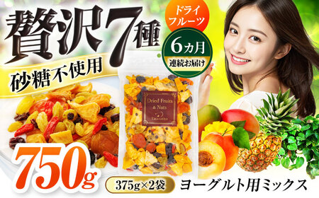 【6回定期便】ヨーグルト用ミックス 堪能セット【多々楽達屋】tataratiya ドライフルーツ 砂糖不使用[MAD066]