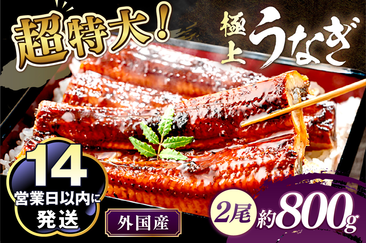 【14営業日以内発送】超特大！ふっくら肉厚！うなぎ蒲焼 2尾 合計800g前後 ＜鰻の蒲焼き ウナギのかば焼き 超特大かばやき 肉厚カバヤキ スタミナ 土用の丑の日 小分け 温めるだけ 簡単 レンジ調理＞　YK00403