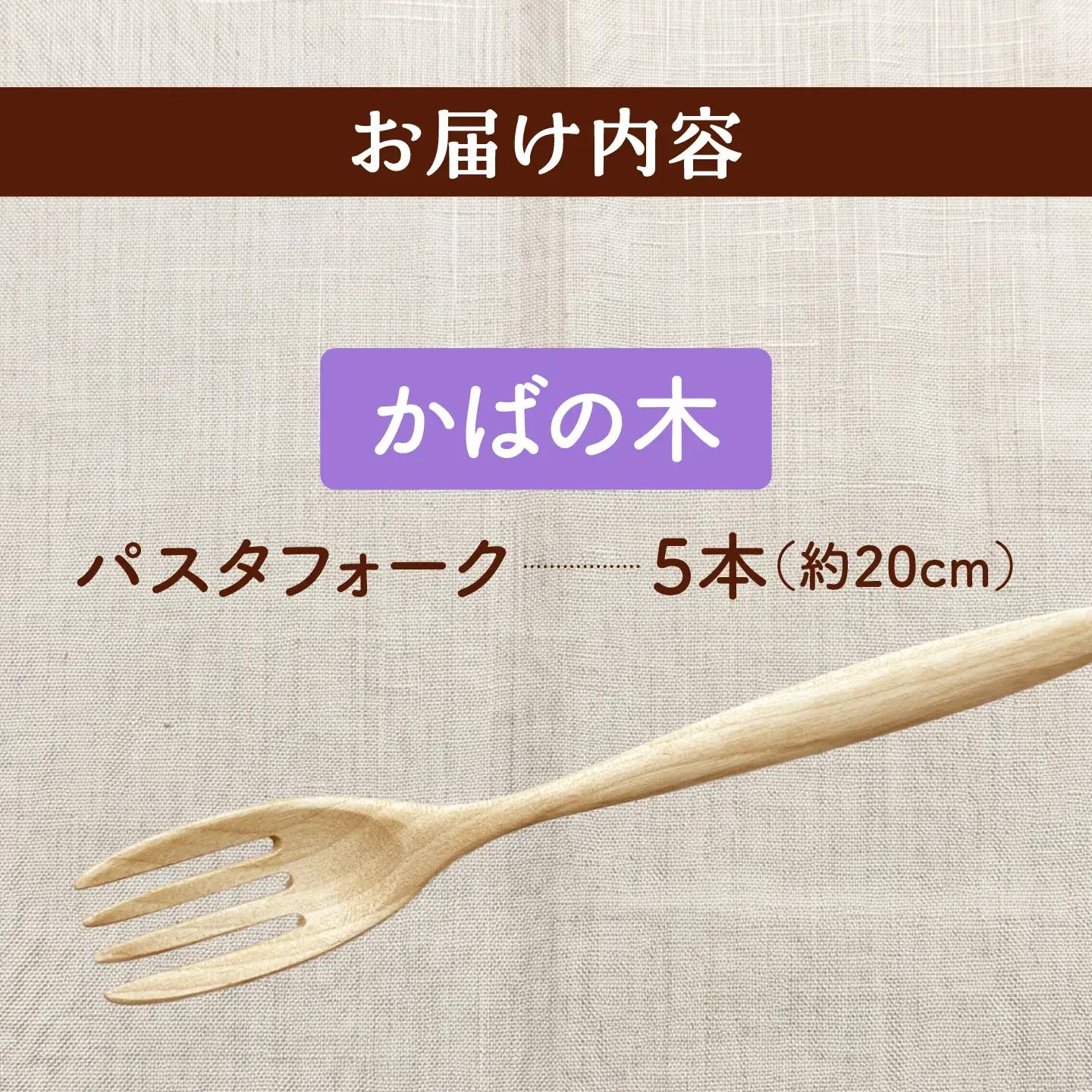 【ふるなび限定】 パスタフォーク 5本セット （かばの木） 天然木の手づくり 【受注生産】【木工房TANAKA】 フォーク [AXAU003] FN-Limited-VO