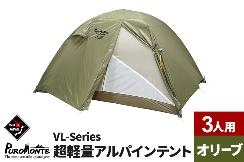 
PUROMONTE 超軽量アルパインテント 3人用 4シーズン対応 オリーブ［VL-38 4S］
