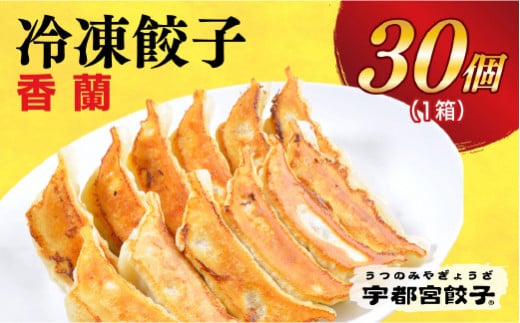 
＜香蘭＞　餃子30個入り
