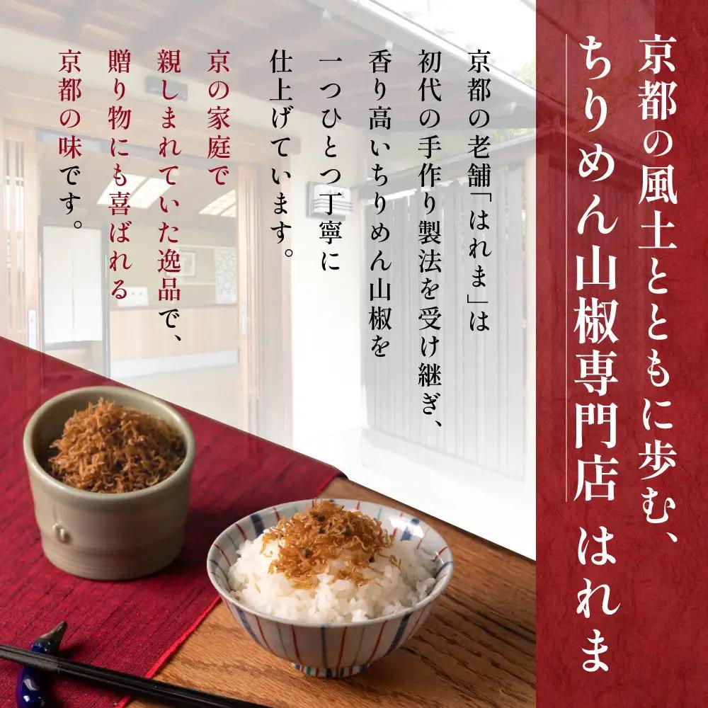 【はれま】チリメン山椒 96g(48g×2袋)｜京都 ちりめん山椒発祥 有名店 保存料無添加 人気セット