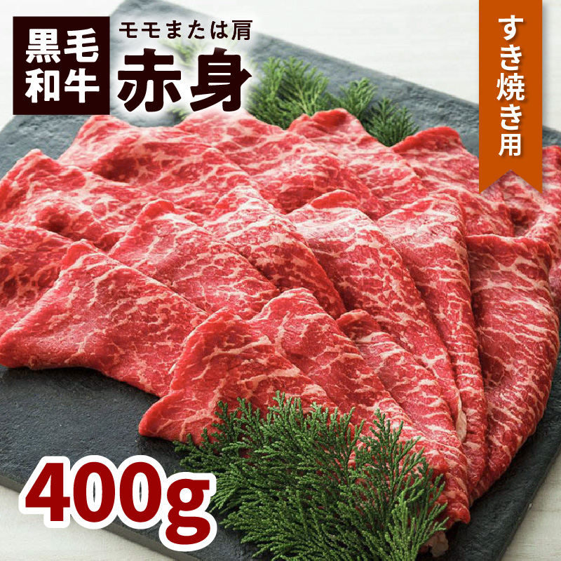 鹿児島黒毛和牛赤身すき焼き用（モモまたは肩）400g入り　K130-008