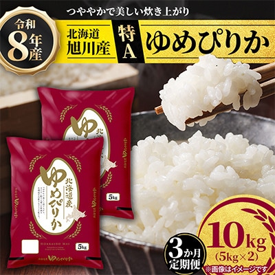 【毎月定期便】【特A】旭川産ゆめぴりか　精米10kg(5kg×2)お米_06638　全3回【配送不可地域：離島・沖縄】【4093246】
