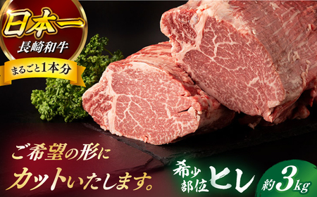 長崎和牛 ヒレ まるごと1本 3kg前後 牛肉 ステーキ【合同会社 肉のマルシン】[RCI009] 長崎和牛 ヒレ ステーキ 長崎和牛 ヒレ ステーキ 長崎和牛 ヒレ ステーキ 長崎和牛 ヒレ ステーキ