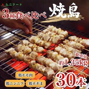 UF11 国産 焼き鳥 ３種３０本セット 鶏肉 個包装 ねぎま にんにく 鶏もも 砂肝 おつまみ バーベキュー BBQ アウトドア 冷凍　真空