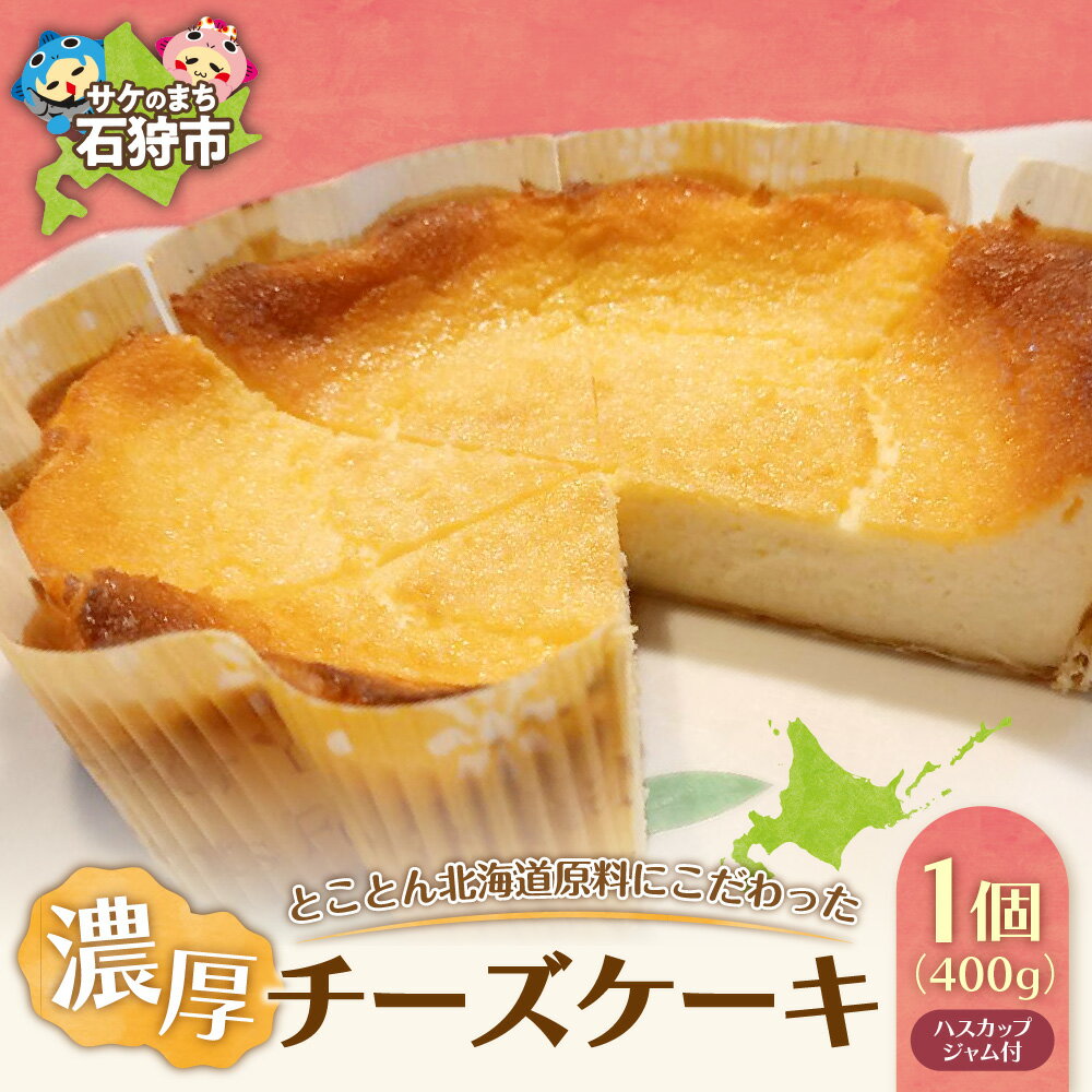 【ふるさと納税】《レビューキャンペーン》スイーツ チーズ ギフト　とことん北海道原料にこだわった濃厚チーズケーキ（チーズケーキ400g・ハスカップジャム60g【各1】）　石狩市 いしかり 北海道 ベイクドチーズケーキ 洋菓子 スイーツ（のし対応可）