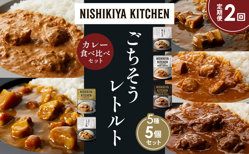 【定期便2か月】豚の角煮カレー チキンカレー 牛ホホ肉のグリルカレー クリーミーバターチキンカレー じゃが豚カレー 食べ比べ NISHIKIYA KITCHEN レトルト レトルト食品 非常食 備蓄 贈り物 プレゼント ギフト お中元 ニシキヤキッチン にしき ニシキ にしき食品 岩沼