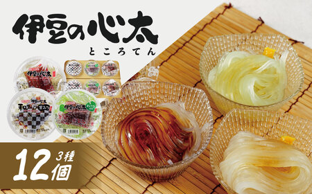 伊豆の心太　丸カップ食べくらべセット12ヶ入（三杯酢・黒みつ・わさび）/ 心太 心太 ところてん ところてん 伊豆 