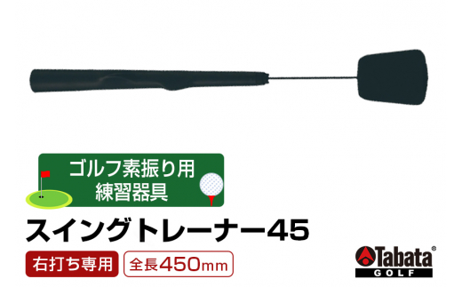 タバタ Tabata スイングトレーナー45 右打ち専用 GV0237 ゴルフ ゴルフ用品 練習 ゴルフ練習 茨城県 練習器具 素振り用 素振り スイング トレーニング ho1325