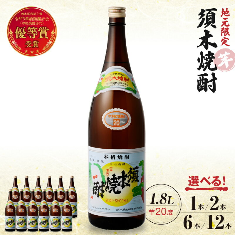 【ふるさと納税】【選べる内容量】 須木焼酎 芋焼酎 20度 1800ml 1.8L 1本~12本 焼酎 酒 アルコール 一升瓶 優等賞受賞 本格手作り すき酒造 宮崎県 小林市
