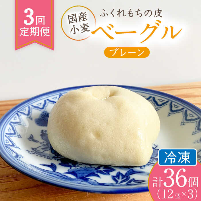 【ふるさと納税】【3回定期便】 ふくれもち の皮 ベーグル プレーン （ 冷凍 ） 計36個 ベーグル もちもち 皮 多治見市/ひとてま屋 [TDS014]