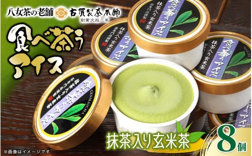 古賀製茶本舗　食べ茶うアイス8個入「抹茶入り玄米茶」　アイス アイスクリーム デザート 和風 お茶 八女茶 福岡県 八女市