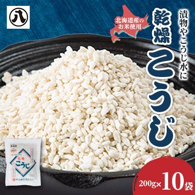 ふるさと納税 八雲町 【服部醸造】乾燥こうじ200g×10袋セット