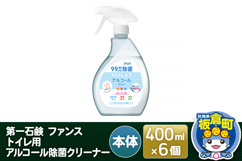 
第一石鹸 ファンス トイレ用アルコール除菌クリーナー 本体 400ml×6個
