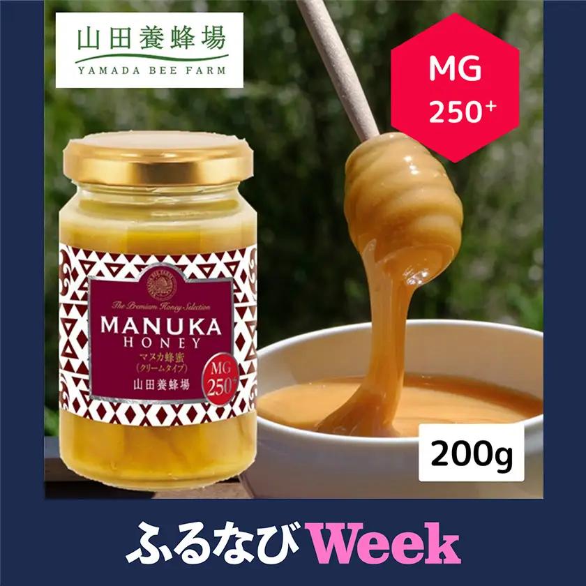 マヌカ蜂蜜(クリームタイプ)MG250+＜200g＞(22178)　マヌカハニー【配送不可地域：離島・北海道・沖縄県】【1133045】