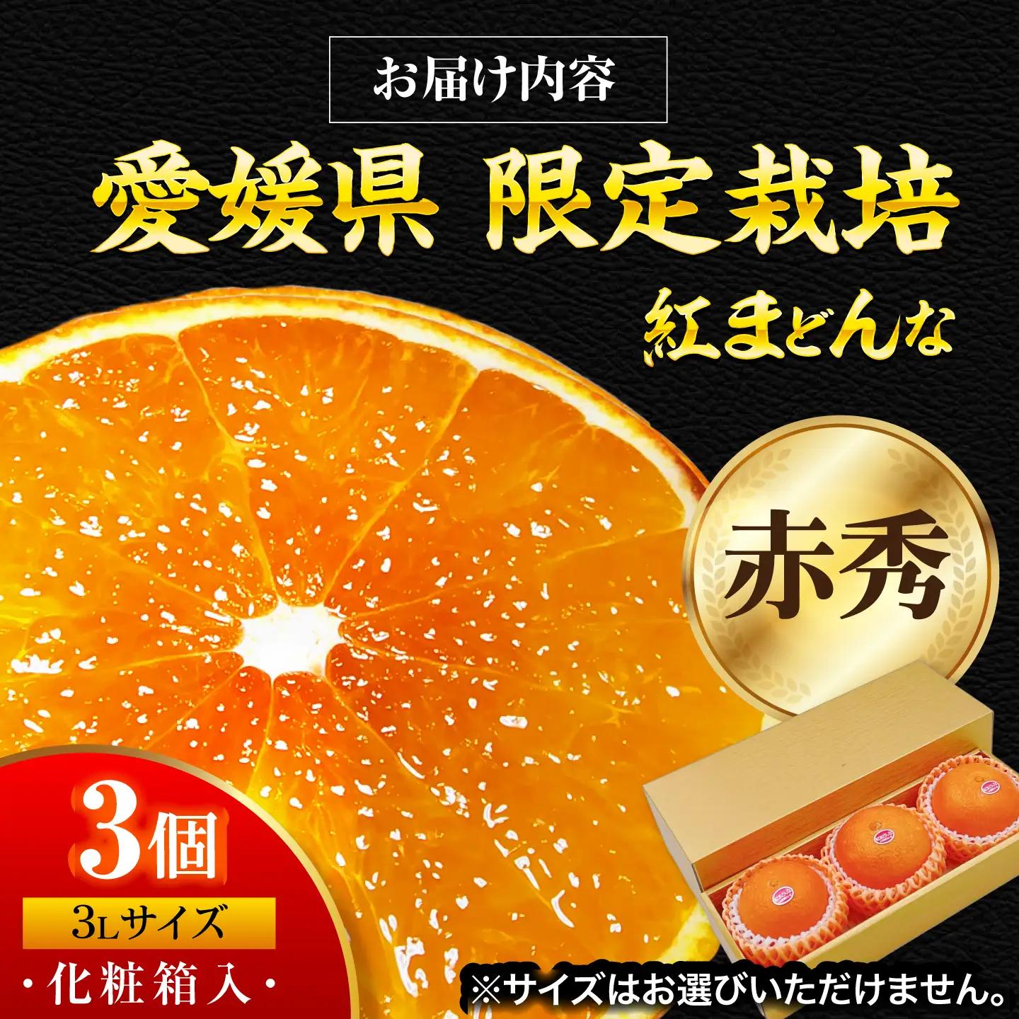  紅まどんな （3個）紅まどんな 柑橘[AGBA004]