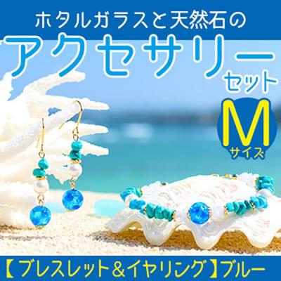 ふるさと納税 恩納村 【ブレスレット&amp;イヤリング　ブルー】Mサイズ|ホタルガラスと天然石のアクセサリーセット