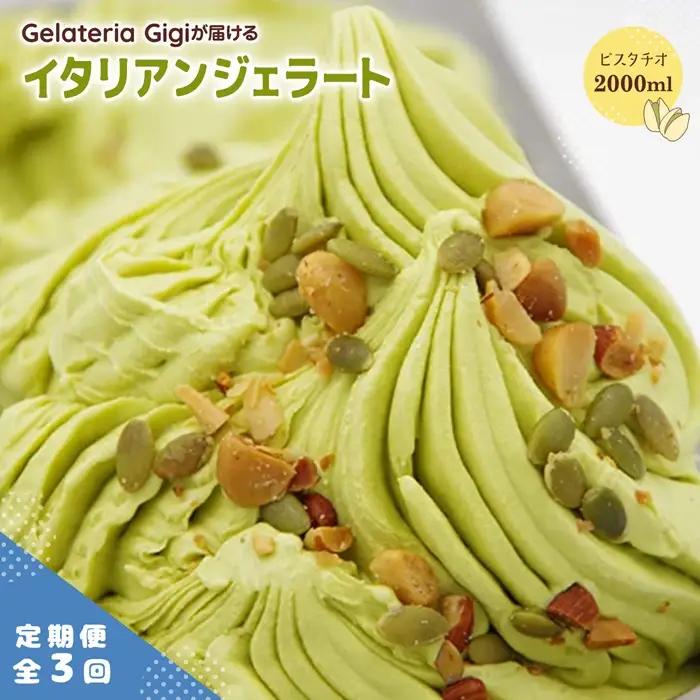 【定期便：全3回】ジェラテリアGigiのイタリアンジェラート『イタリア産ピスタチオ』2000ml【43004803】