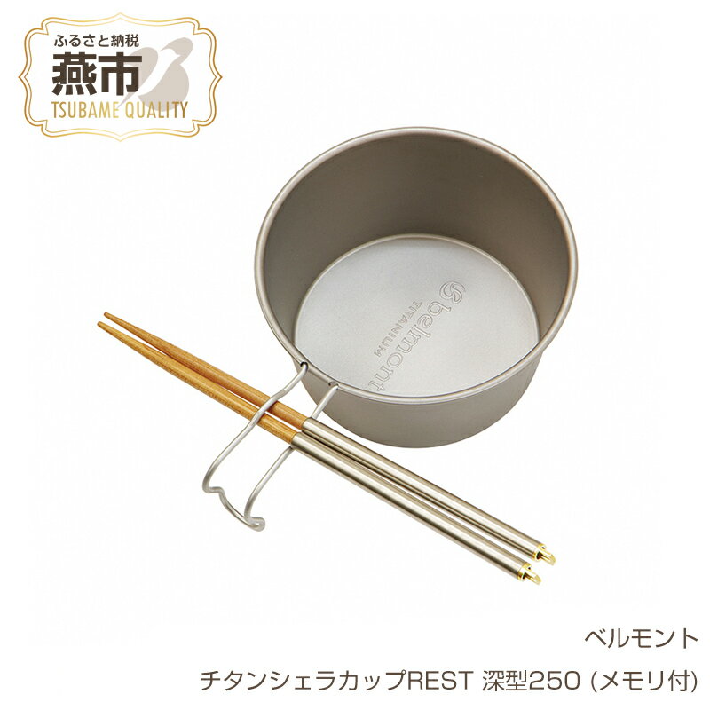 【ふるさと納税】 ベルモント チタンシェラカップREST 深型250 (メモリ付)【 シェラカップ シェラコップ 深い 軽量 キャンプ アウトドア BBQ フィッシング 登山 トレッキング ギフト 日本製 新潟県 燕市 燕三条 】