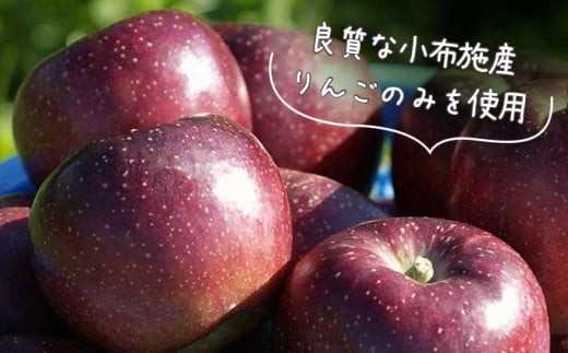 傷んだり、傷がついてしまい出荷できないりんごではなく、出荷用のそのまま食べても美味しいりんごを使用しています。