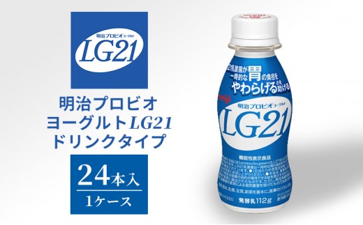 
                  飲むヨーグルト 明治 プロビオヨーグルト LG21 24本 ドリンク タイプ 乳酸菌 機能性表示食品 ドリンクヨーグルト ヨーグルトドリンク ヨーグルト 飲み物 飲料 ジュース 健康食品 健康 ヨーグルト飲料 乳酸菌飲料 乳飲料 冷蔵 冷蔵配送 京田辺市
                