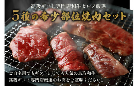 【和牛セレブ】鳥取和牛5種焼肉食比べ 420gお肉 肉 牛肉 和牛 鳥取和牛 牛肉 肉 国産 お肉 冷凍焼き肉 肉 食べ比べ 焼き肉 牛肉