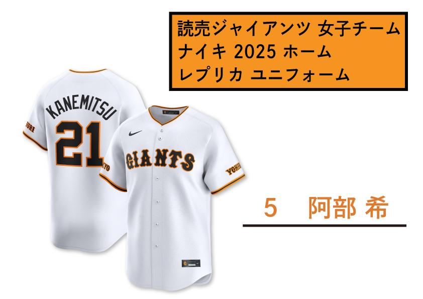
            【5　阿部 希 】読売 ジャイアンツ 女子チーム ナイキ 2025 ホーム レプリカ ユニフォーム 【 野球 巨人 女子 応援グッズ ユニホーム 推し活 推し 】
          