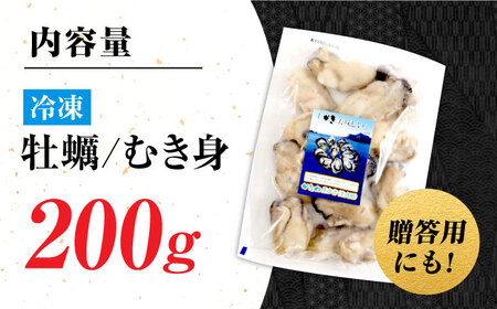 牡蠣 冷凍 むき身 かき カキ 広島牡蠣の老舗！安心・安全の新鮮牡蠣【瞬間冷凍】牡蠣 むき身 200g 魚介類 和食 海鮮 海産物 広島県産 江田島市/株式会社かなわ[XBP051]