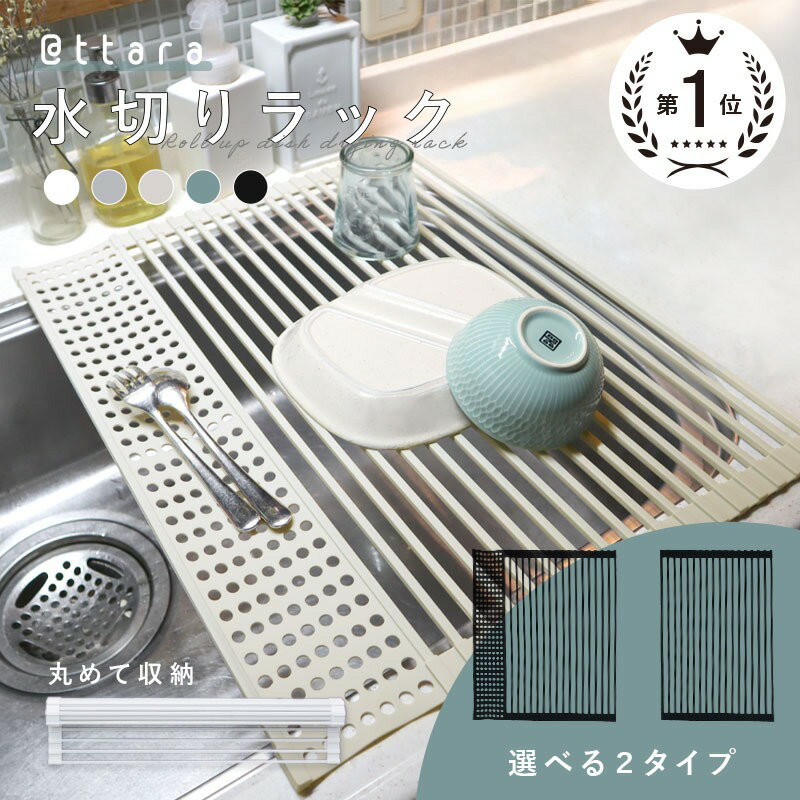 【ふるさと納税】水切りラック 〈アットライズ〉