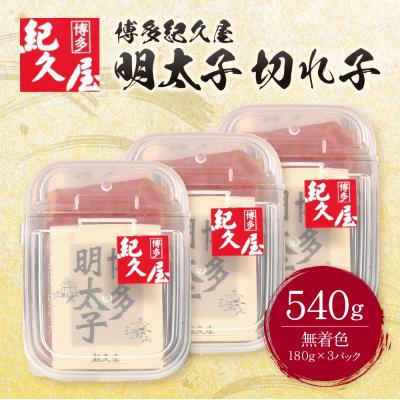 ふるさと納税 福智町 寄附額改定↓↓ 博多紀久屋 辛子明太子「切子」540g |  | 01