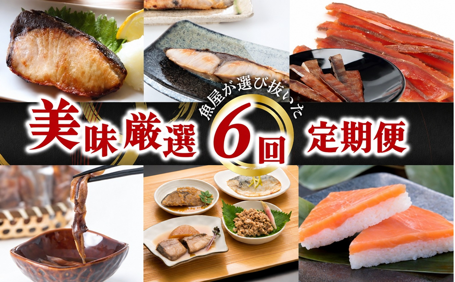 【定期便】6ヶ月連続お届け とと屋の美味厳選定期便 / 海鮮 時短 料理 調理済み レトルト 食品 ぶり さば ます ほたるいか ホタルイカ ます寿し 煮魚 焼き魚 燻製 おつまみ 定期便 セット 詰め合わせ 600g 70g 80g 280g 360g 20g 60g 120g 160g 960g 40g 50g 60g 540g 310g