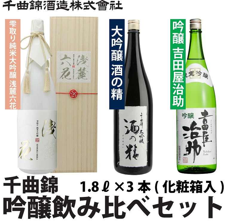 
信州佐久　日本酒　千曲錦　純米大吟醸＆大吟醸＆吟醸飲み比べセット1.8L×3本【 日本酒 酒 さけ 長野県 佐久市 】
