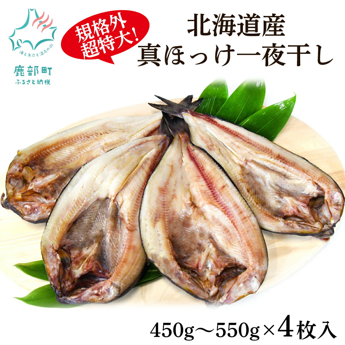 【ふるさと納税】 ほっけ 真ほっけ一夜干し 4枚入 450〜550g 北海道 ホッケ 真ほっけ 一夜干し 干物 焼き魚 おつまみ 晩酌 ご飯のお供 海鮮 魚介類 送料無料 冷凍 特大 超特大
