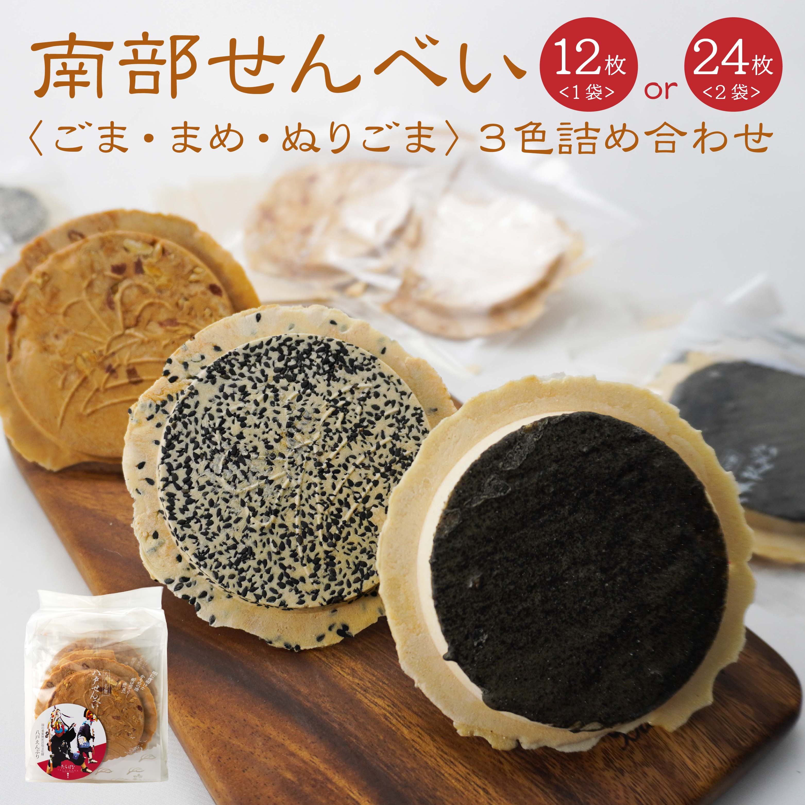 【ふるさと納税】【たちばな】 南部せんべい ごま・まめ・ぬりごま 3色詰め合わせ ミニ 青森県 八戸市