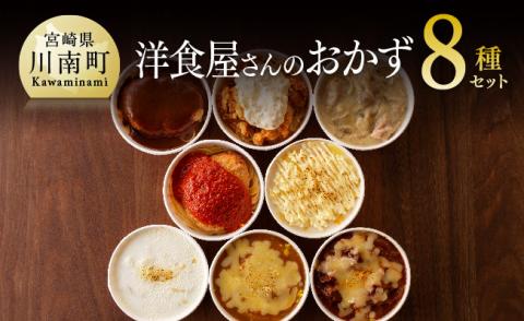 まちの洋食屋さんのおかず８種セット 【 惣菜 レトルト おかず レストラン ハンバーグ ドリア おうち時間 セット 】