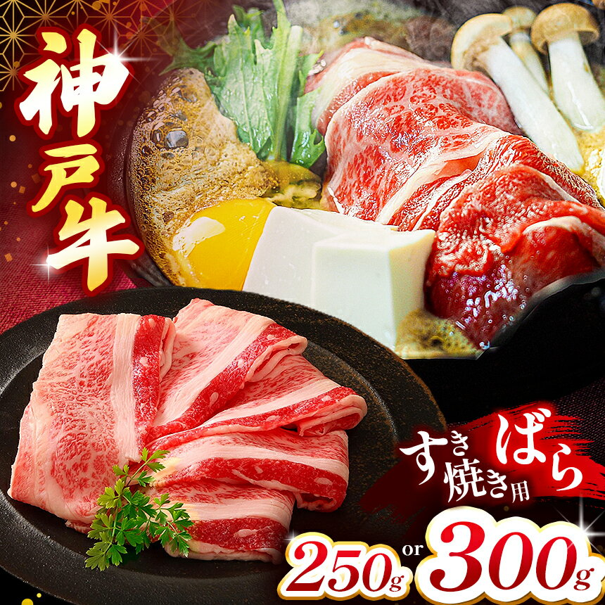 【ふるさと納税】【選べる内容量】神戸牛すき焼き(ばら) 250g / 300g Ι 神戸牛 牛肉 すき焼き バラ肉 牛丼 肉じゃが バラ ビーフ 神戸 料理 すき焼き用ばら 牛肉 肉 霜降り 黒毛和牛 和牛 霜降り 国産牛 牧場直売 兵庫県産 上質霜降り 高級牛肉 上質 兵庫県 上郡町