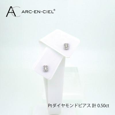 ふるさと納税 泉佐野市 ARC-EN-CIEL　プラチナバゲットカットダイヤ使い0.50ctピアス【鑑別書付き】J026-2 |  | 03
